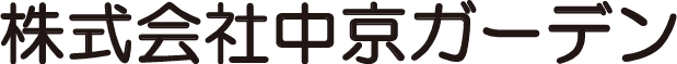 株式会社中京ガーデン 個人営業